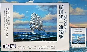 【未開封】日本丸　前途洋々　梶田達二　ジグソーパズル　2014ピース　帆船 Amazon | 梶田 達二 ジグソーパズル 1000ピース 順風満帆 初代海